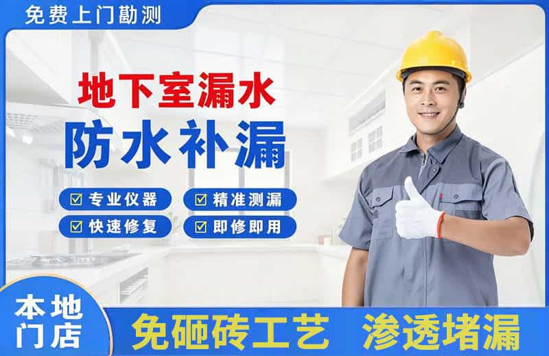 大渡口地下室漏水维修