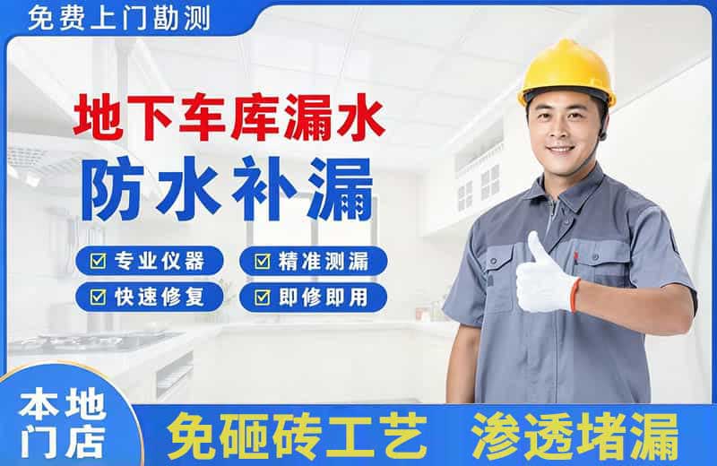 大渡口地下车库漏水维修